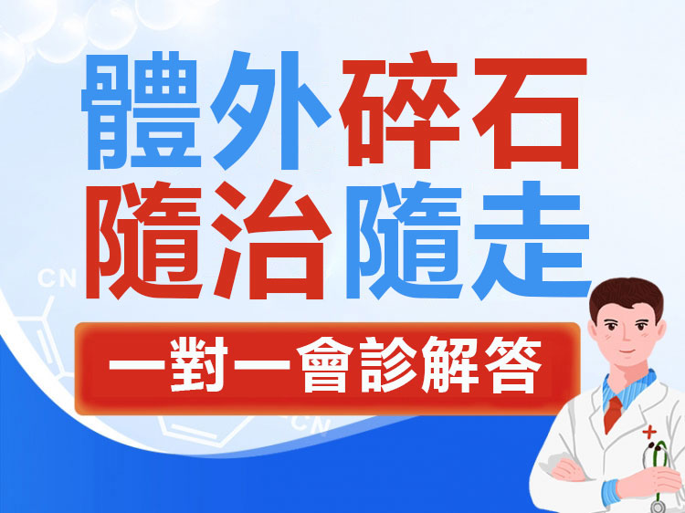 體外碎石免費問診