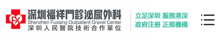 深圳福祥醫院